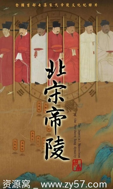 纪录片北宋帝陵2023高清完整版在线观看 - 零零盘