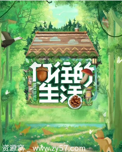 综艺热门推荐：国内热门真人秀《向往的生活》1-8季全集资源分享 - 零零盘