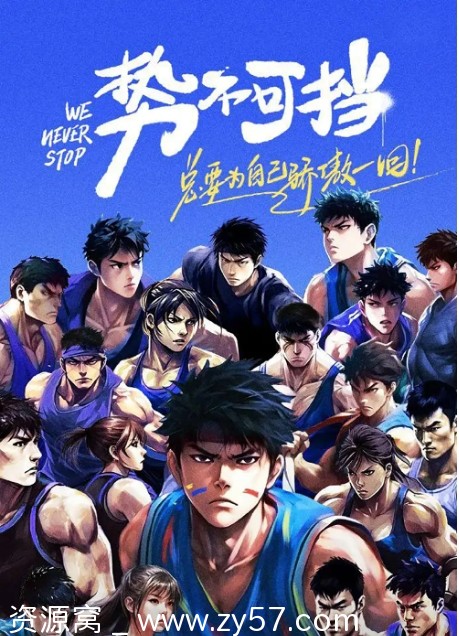 综艺运动/真人秀《势不可挡》2023高清全集免费观看 - 零零盘