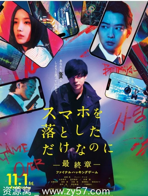虽然只是弄丢了手机~最终章~最后的黑客游戏 海报