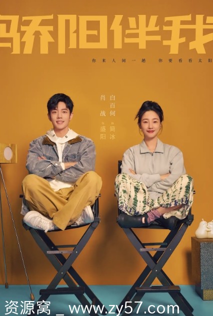 《骄阳伴我》海报