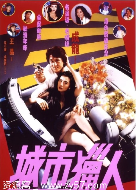 城市猎人电影海报