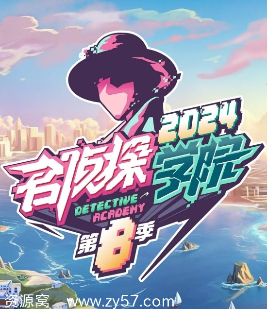 【名侦探学院1-9季全集】高清资源分享，国产热门综艺在线观看 - 零零盘