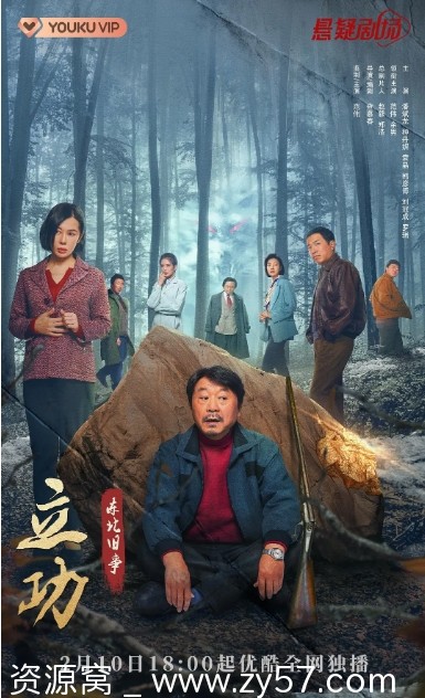 立功·东北旧事海报