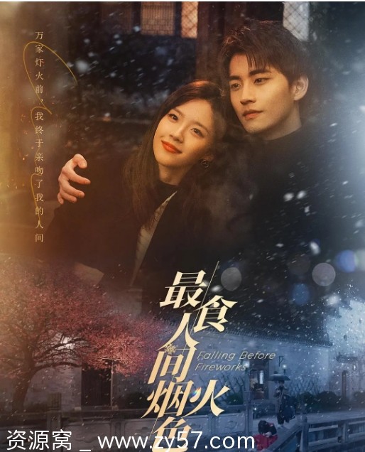 最食人间烟火色海报