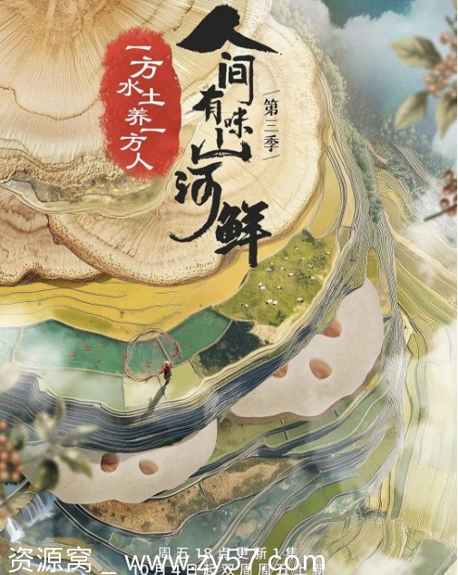 纪录片《人间有味山河鲜》第三季2024高清完整版在线观看 - 零零盘