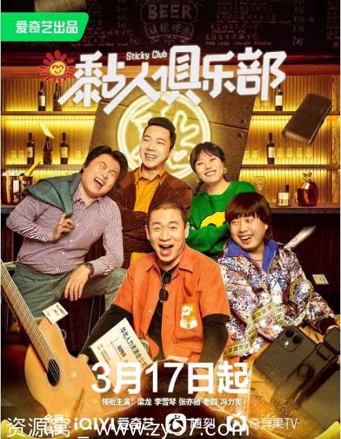 黏人俱乐部海报