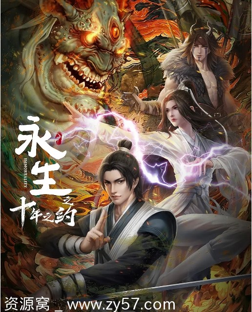 免费资源电视剧动画/奇幻/武侠/古装《永生之十年之约》（2023）高清下载 - 零零盘