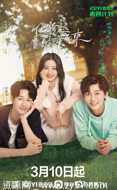 他跨越山海而来 海报