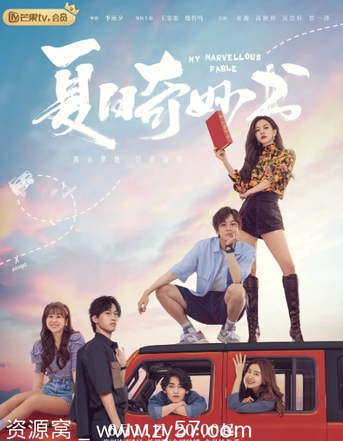 夏日奇妙书海报