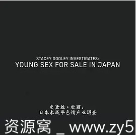 日本未成年色情交易海报