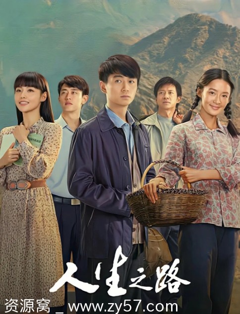 电视剧《人生之路》（2023）全集资源分享 - 零零盘