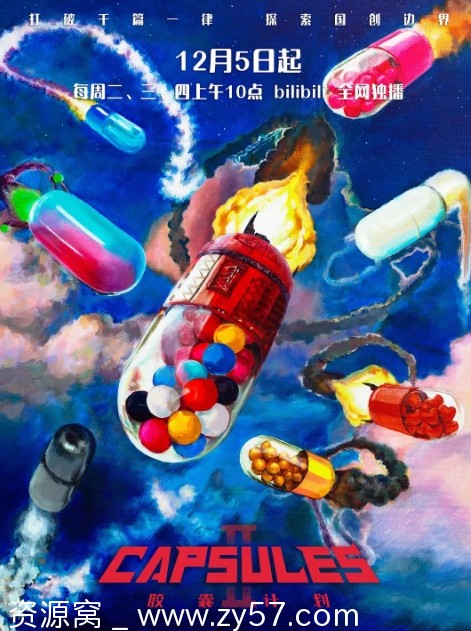 胶囊计划第二季海报