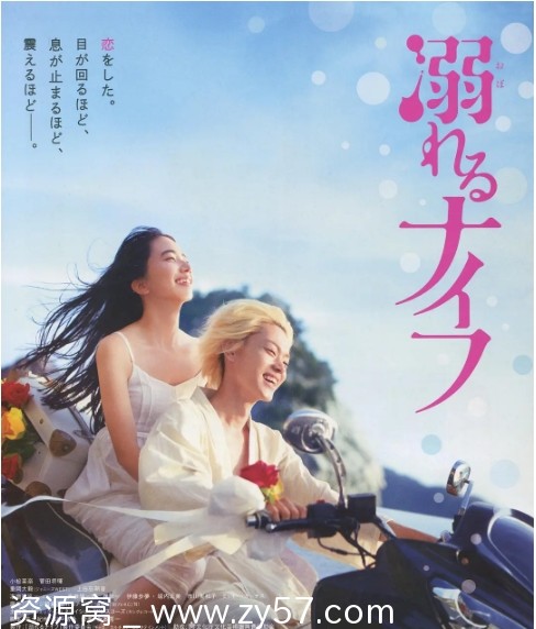 【高清纯爱日影《溺水小刀》2016版】1080P BluRay蓝光画质 DDP5.1杜比音轨 中日英字幕全收录 - 零零盘