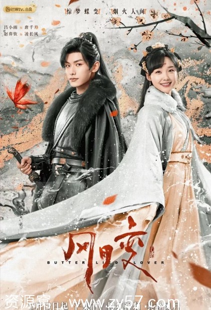 《风月变》海报