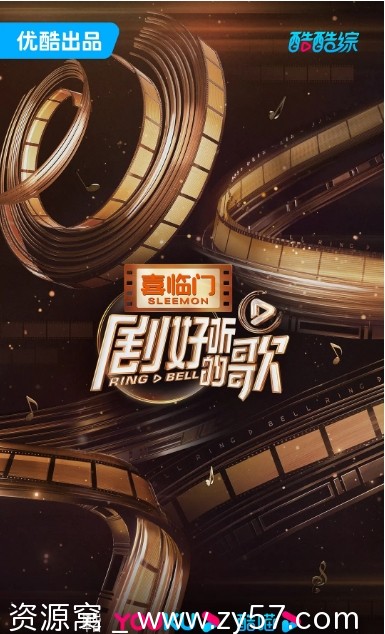 音乐/真人秀《剧好听的歌》2023全集下载 - 零零盘