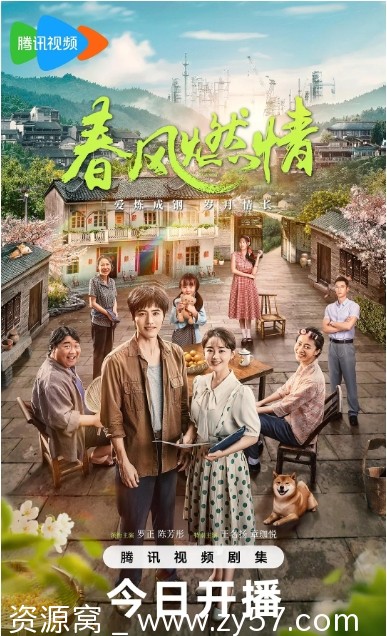【国剧推荐】春风燃情2025剧情爱情罗正陈芳彤4K高清版分享 - 零零盘