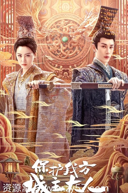 保护我方城主大人海报