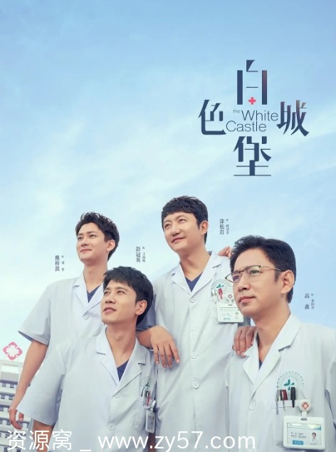 白色城堡海报