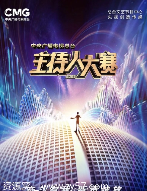 《中央广播电视总台2023主持人大赛》海报