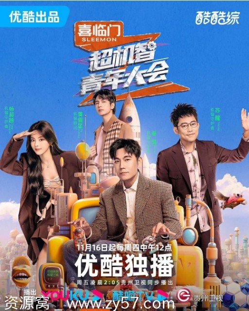 综艺真人秀《超机智青年大会》2023高清全集在线观看 - 零零盘