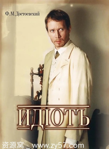 【俄剧】白痴2003全10集 改编自原著 俄语中字 剧情豆瓣9.5高清版 - 零零盘