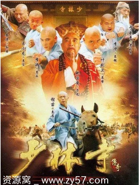 《少林寺传奇》海报