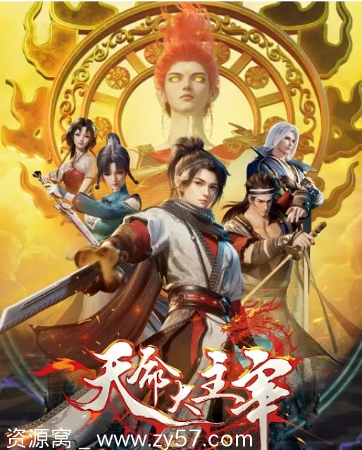 【国剧】《天命大主宰》2025年喜剧动作动画奇幻动漫全集资源分享 - 零零盘