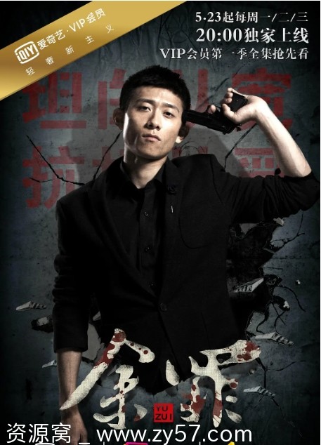 余罪 第一季海报