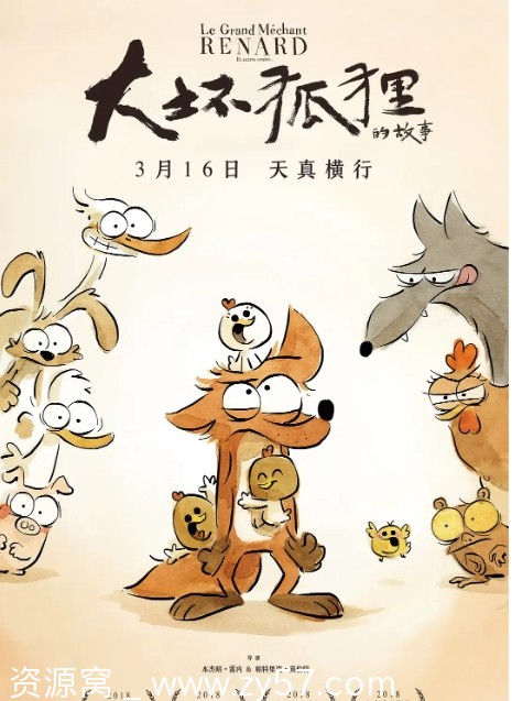 大坏狐狸的故事电影海报