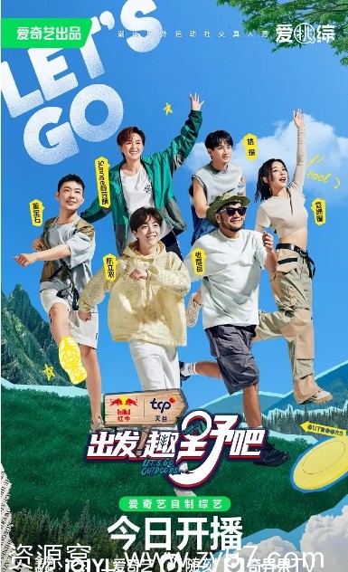 出发！趣野吧海报