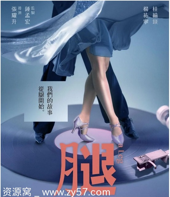 【台湾电影《腿》2020】剧情/喜剧/爱情电影资源分享 - 零零盘