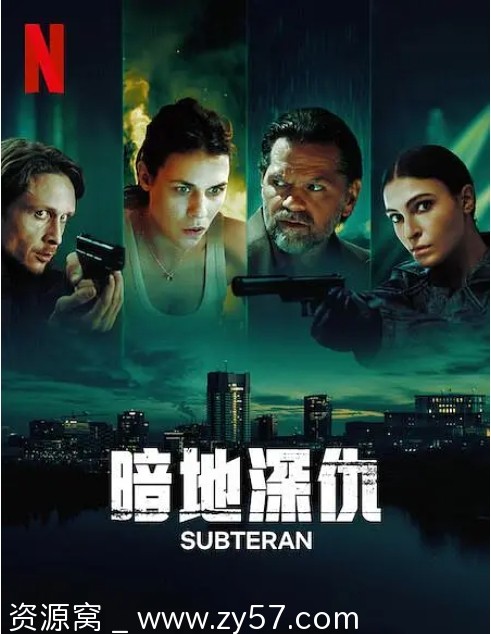 罗马尼亚犯罪巨作《暗地深仇：Subteran》2025版全6集剧情解析 - 零零盘