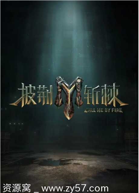 歌舞真人秀全集《披荆斩棘》1-5季2021-2025免费观看 - 零零盘