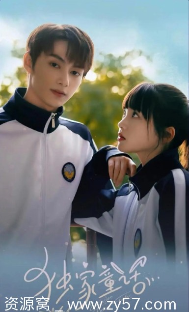 电视剧喜剧/爱情 独家童话2023全集在线观看 - 零零盘