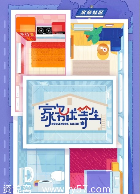 家务优等生海报