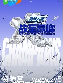 战至巅峰 第三季海报