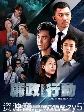 【港剧】廉政行动1-2季全集剧情解析/犯罪题材剧集分享 - 零零盘