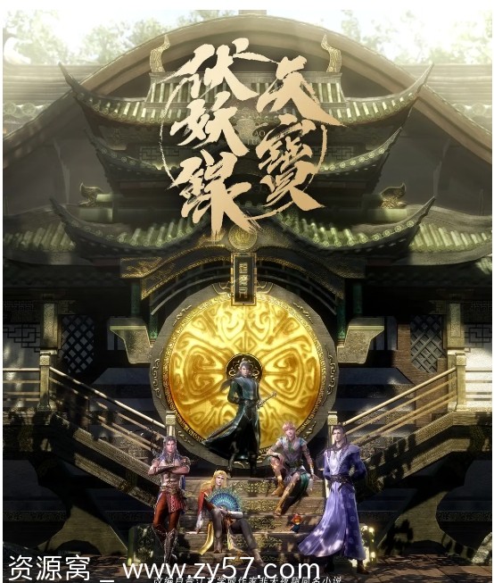 天宝伏妖录海报