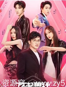 了不起！舞社第二季海报