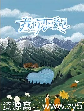 我们恋爱吧第六季海报