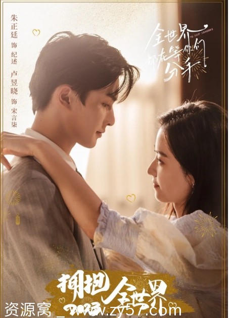 全世界都在等你们分手海报