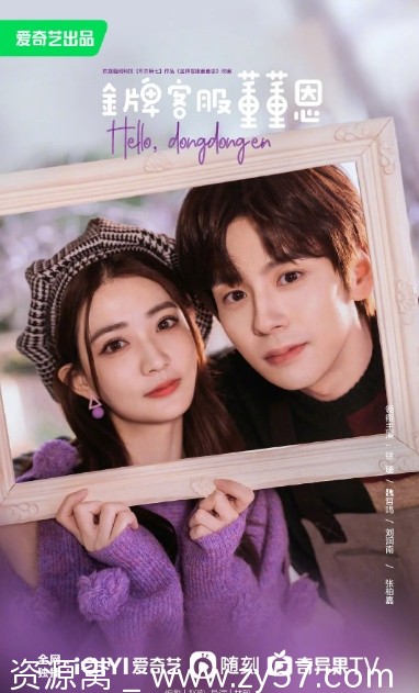 电视剧《金牌客服董董恩》2023全集免费观看 - 零零盘