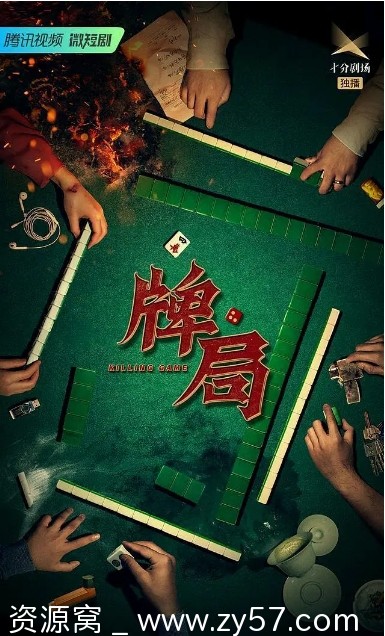 电视剧推荐悬疑剧《牌局》（2023）全集资源分享 - 零零盘