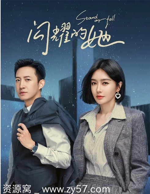 国剧《闪耀的她》2023剧情解析分享 - 零零盘