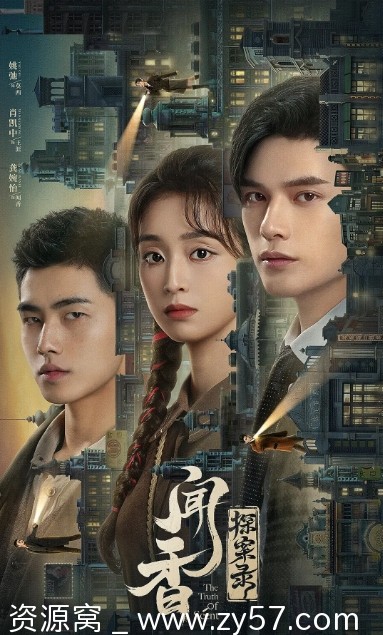 闻香探案录海报