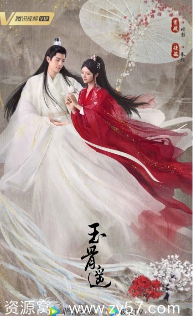 电视剧爱情奇幻古装《玉骨遥》（2023）免费观看资源分享 - 零零盘