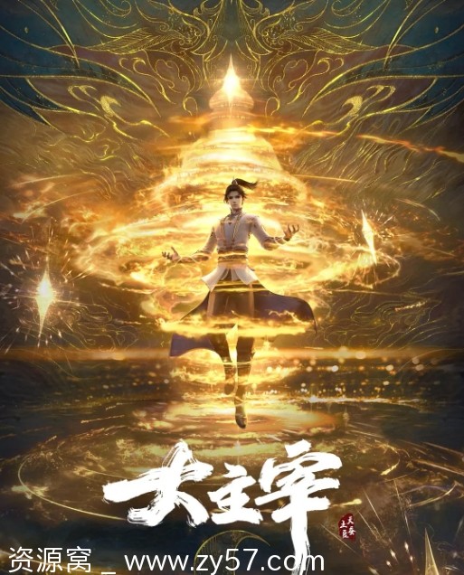 大主宰年番海报