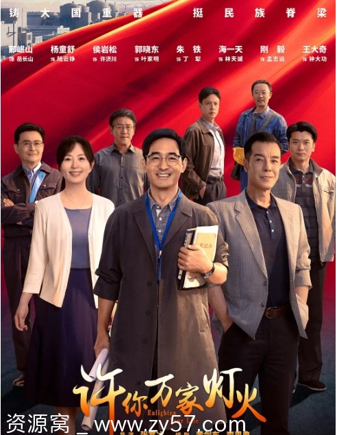 电视剧《许你万家灯火》2023全集高清免费在线观看 - 零零盘