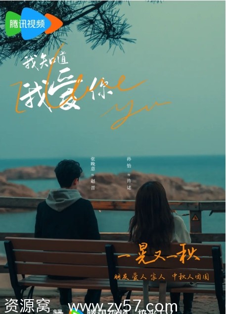 我知道我爱你海报